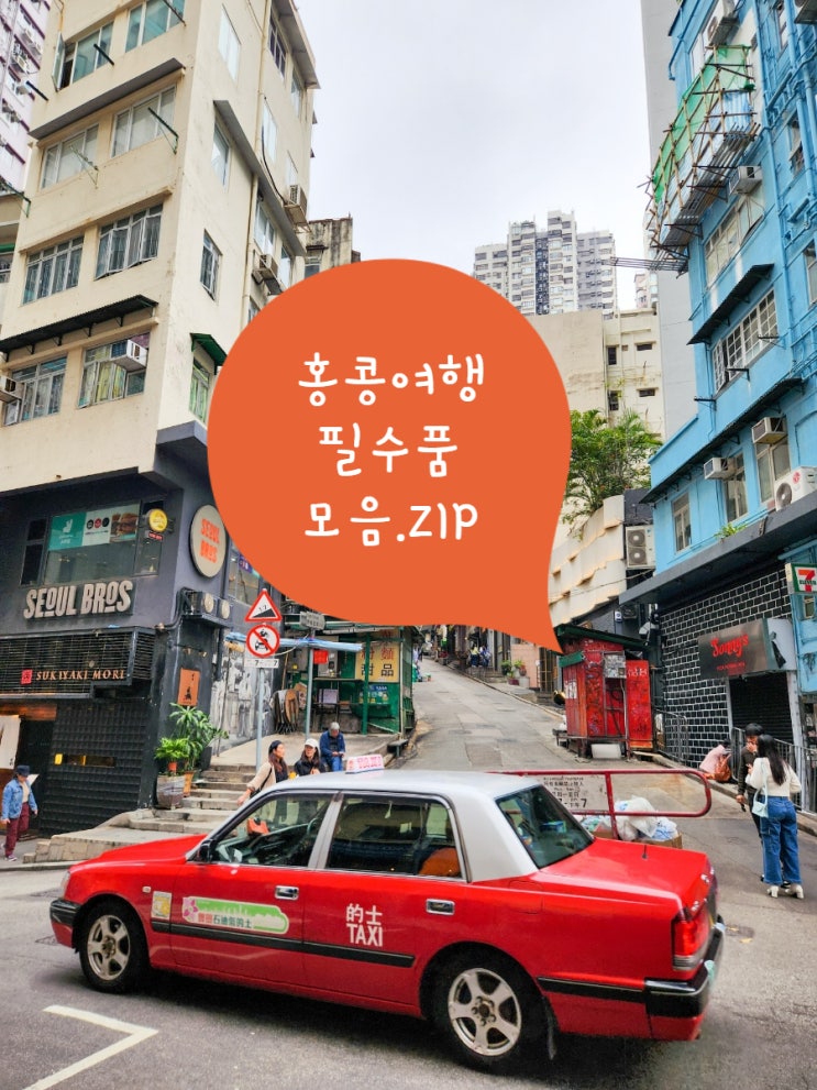  홍콩 여행 준비물 | 꼭 챙겨야하는 필수품 모음zip (우버 할인코드)