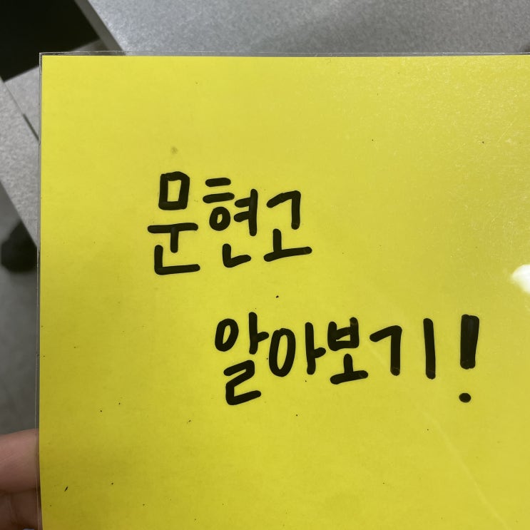  문현고 입결 정보 내신 수학 국어 영어 과외 분위기 수준 참고하시길
