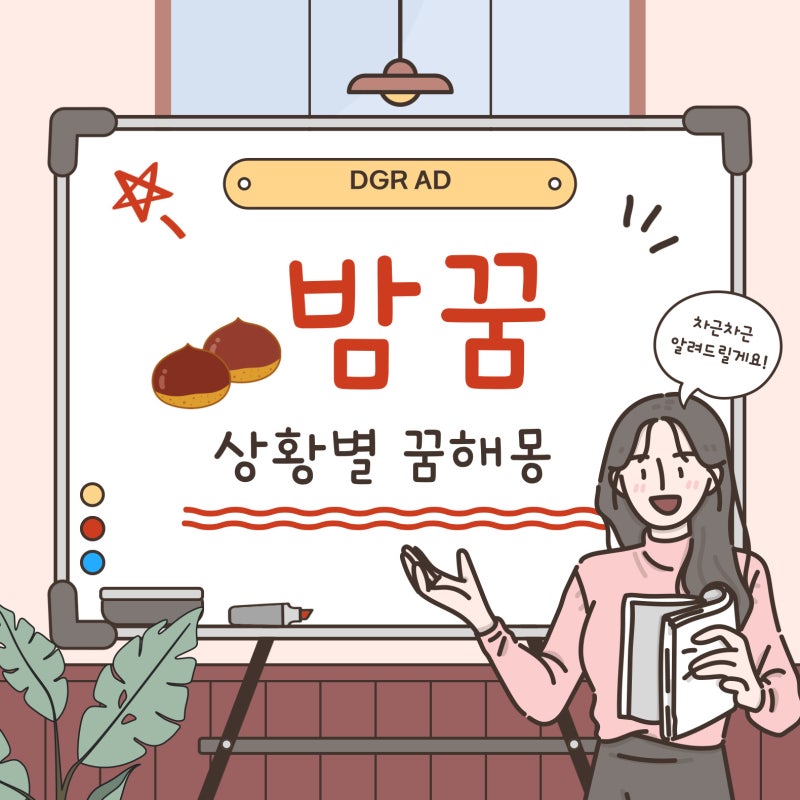밤꿈해몽 밤을먹는 줍는 까는 태몽 밤송이 알밤 꿈풀이