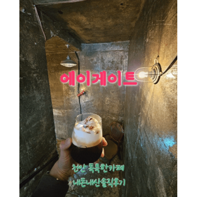  에이게이트 충남천안목천 독특한카페 내돈내산솔직후기