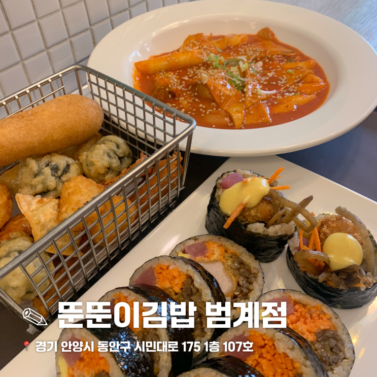  범계 분식 맛집 뚠뚠이김밥 범계점