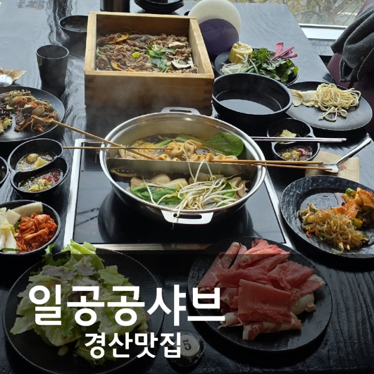  경산 샤브샤브 맛집 일공공샤브 편백찜 소고기 무한리필