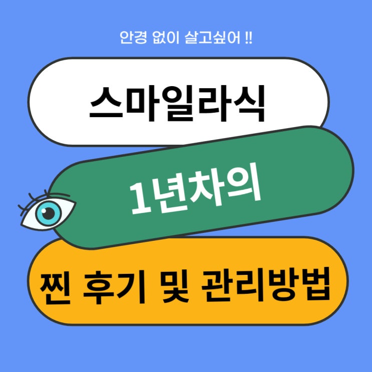  [스마일라식] 스마일라식 1년차 후기 및 부작용/ 주의사항, 관리방법