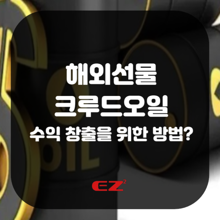  해외선물 크루드오일 수익 창출을 위한 방법은