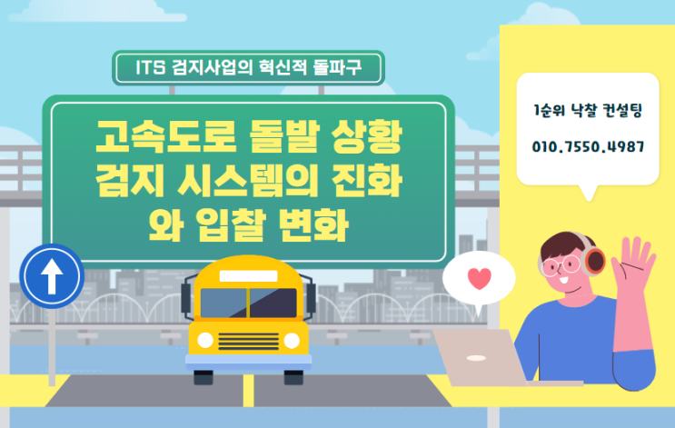  ITS 검지사업의 혁신적 돌파구: 고속도로 돌발 상황 검지 시스템의 진화와 입찰 변화