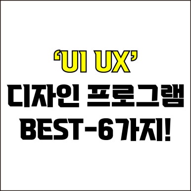  jw포트폴리오 / 박자이너 / UI UX 디자인 프로그램 Best-6가지 추천! / 꼭 알아야 하는 웹 디자인 프로토타입 프로그램.