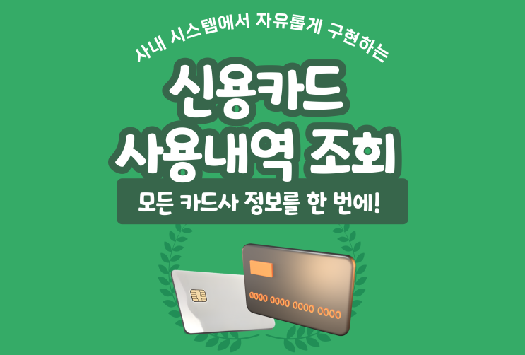  신용카드사용내역조회api로 기업카드 한 번에 확인하기
