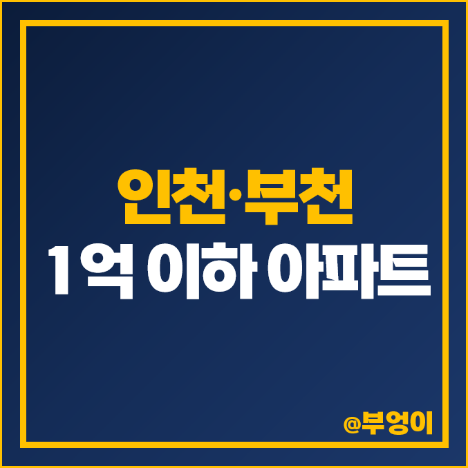 1억으로 집사기 인천 경기도 부천 1억 아파트 매매 가격 에코스마트