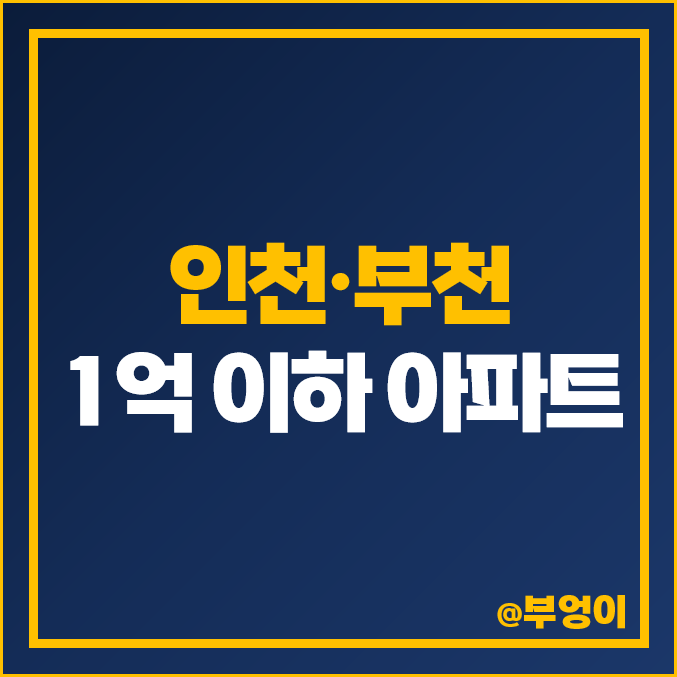 1억으로 집사기 인천 경기도 부천 1억 아파트 매매 가격 에코스마트 1억으로 집사기 인천 경기도 부천 1억 아파트 매매 가격 에코스마트