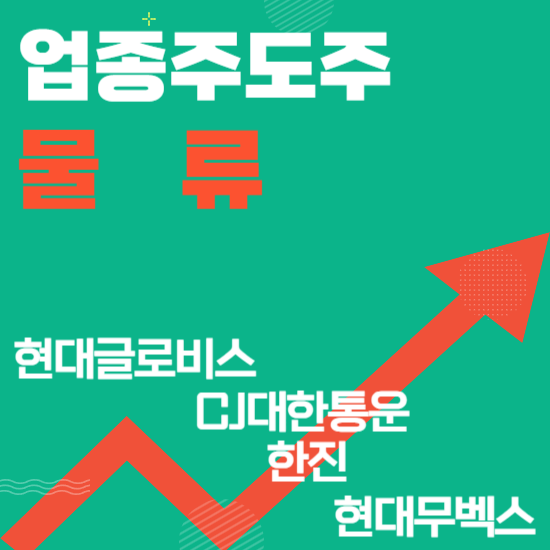  업종주도주 - 물류(현대글로비스,CJ대한통운,한진,현대무벡스)주도주식 주가 분석 및 미래 투자 전망