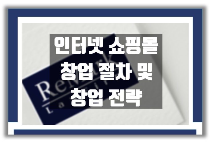  인터넷 쇼핑몰 등 온라인 창업 절차 및 전략