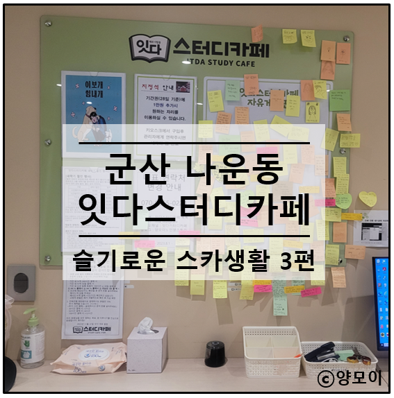  군산 나운동 스터디카페 잇다 간식 고객 소통 진심으로