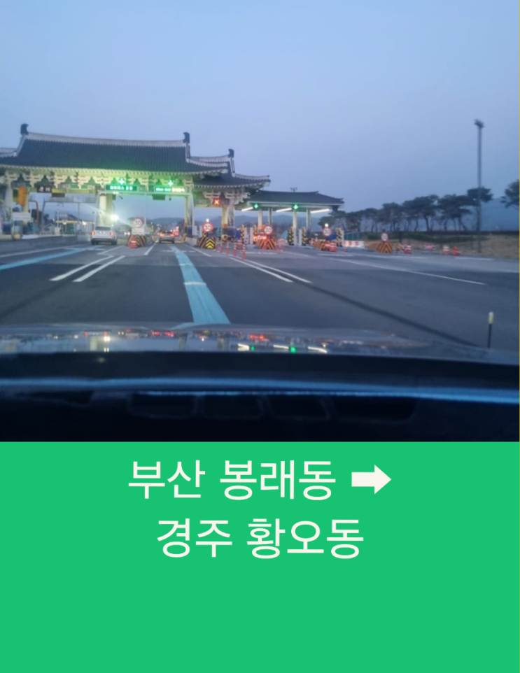  부산 봉래동에서 경주 황오동까지 편리하고 안전한 장거리 택시운행