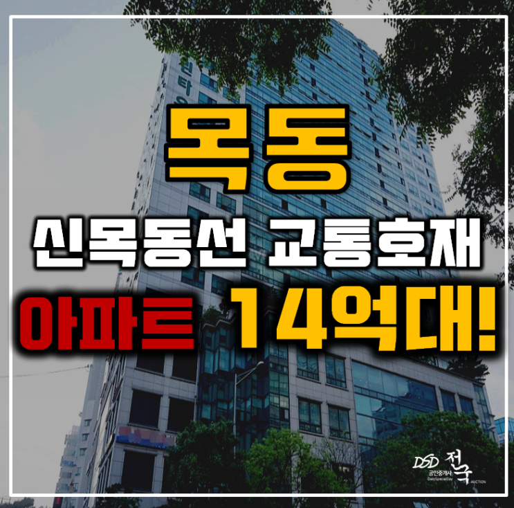 목동아파트경매 양천구 부영그린타운2차 55평형 14억대 급매