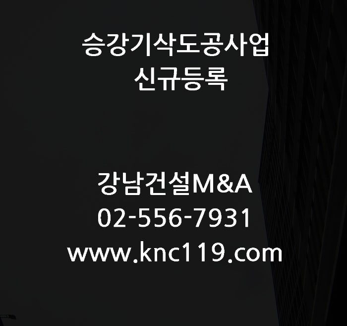  승강기삭도공사업 전문건설면허 등록 신청