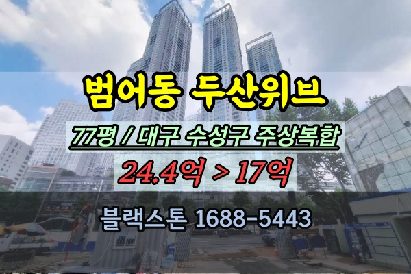  범어동 두산위브 경매 77평 대구고급아파트 수성구 주상복합 추천