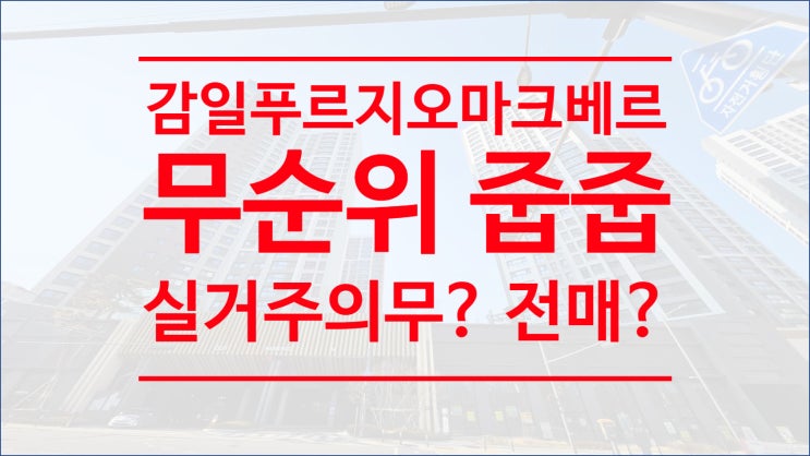  하남 감일 푸르지오 마크베르 무순위 줍줍 정보