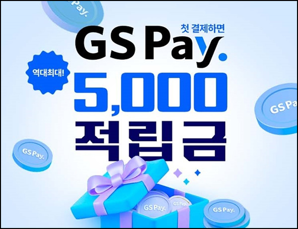 GS샵 GS페이 첫결제 이벤트(적립금 5,000원)전원~04.30