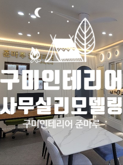  구미 인테리어 <준마루 인테리어 구미점 사무실 >