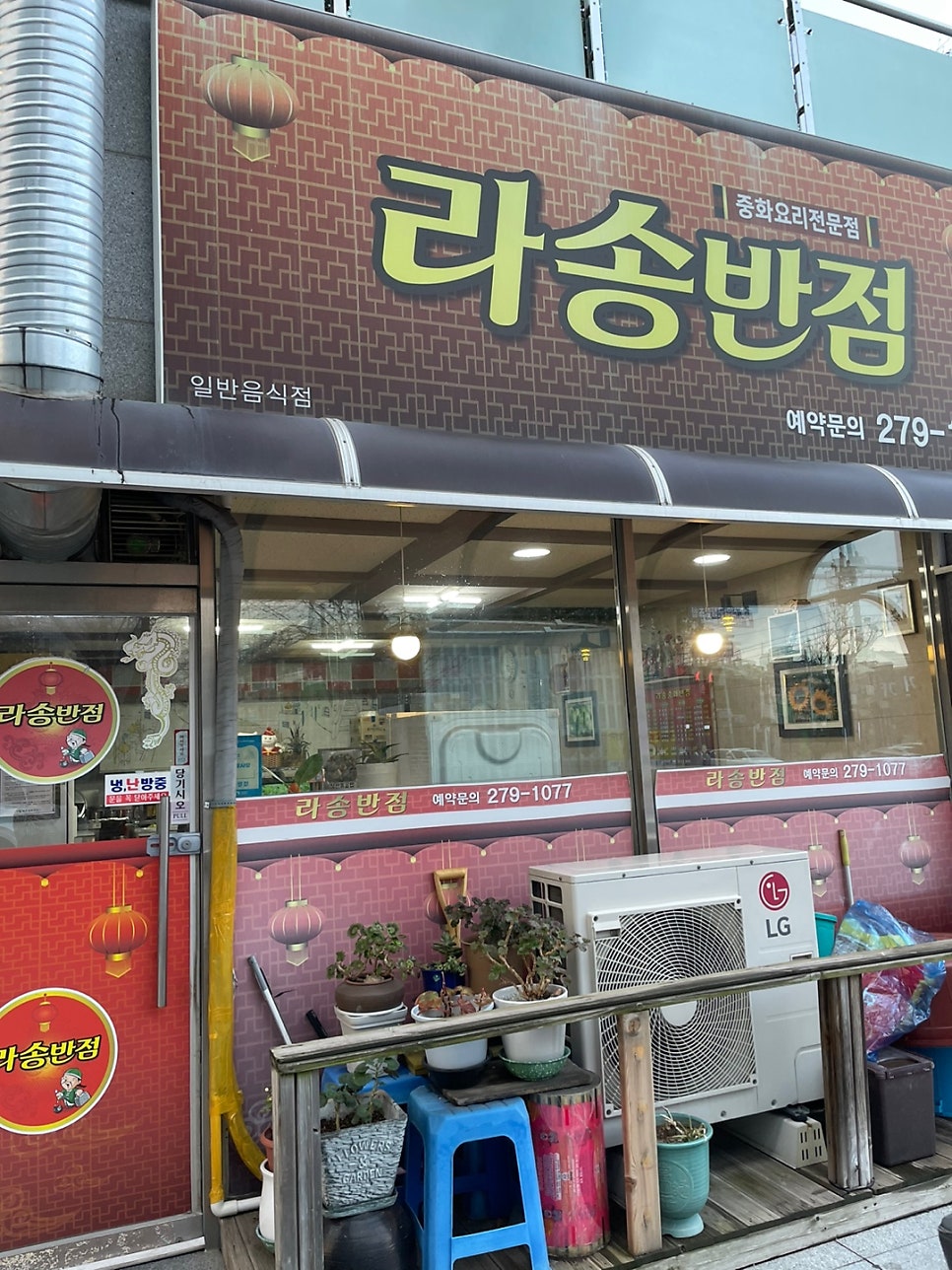 라송반점 사진 1