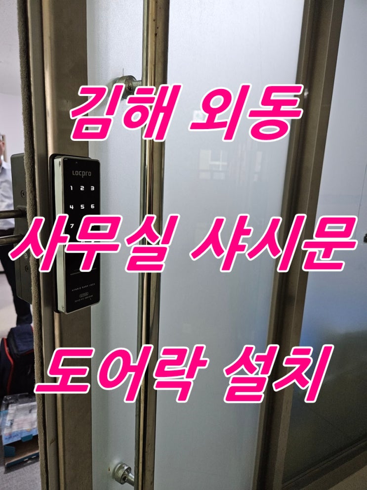 김해 외동 번호키 도어락 전문 사무실 샤시 유리문 디지털 전자키 설치