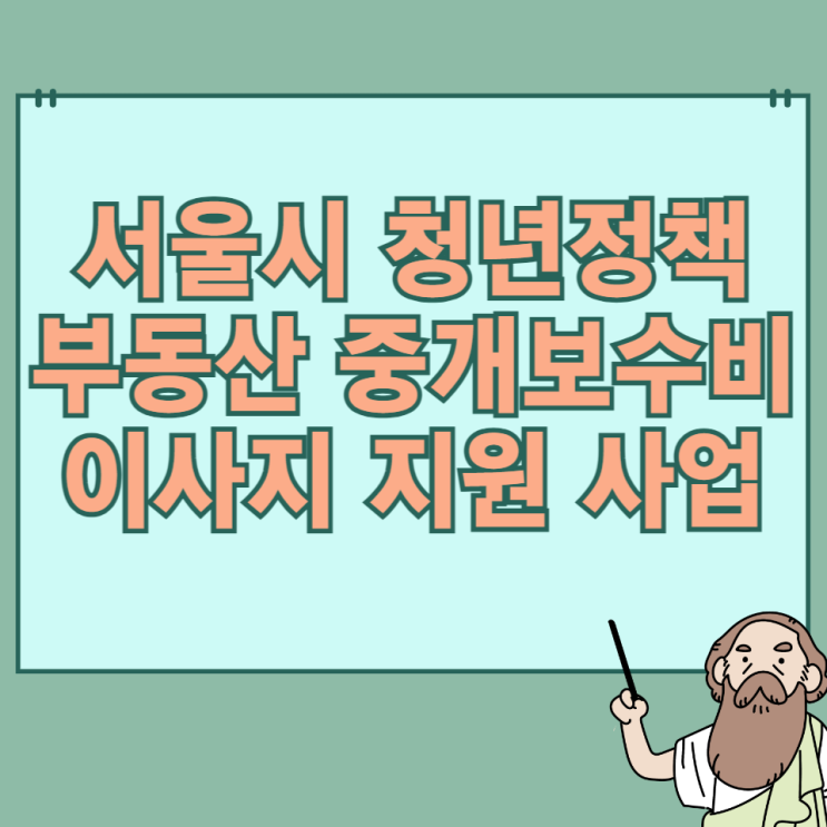 서울시 청년정책 부동산 <b>중개수수료</b> 이사비 <b>지원</b>