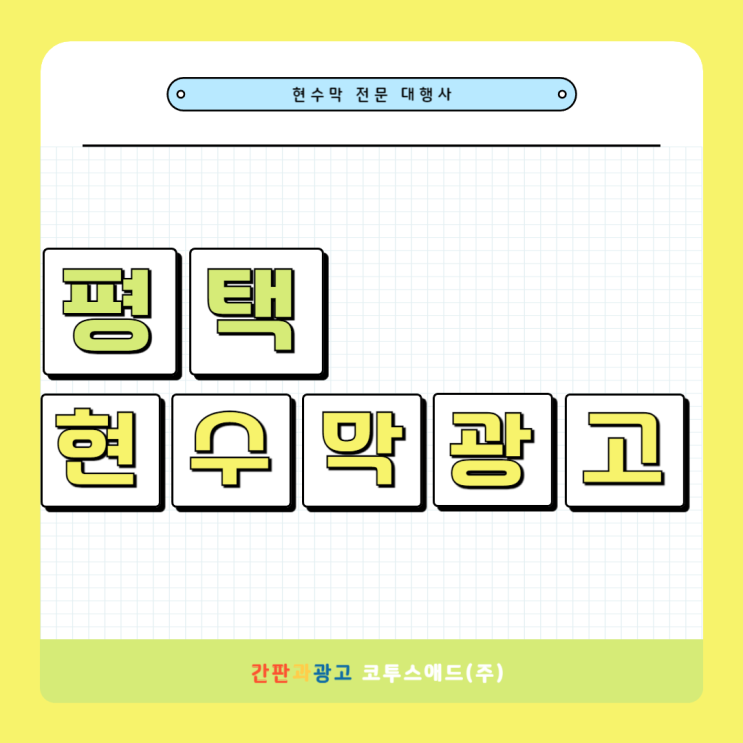 평택현수막게시대 매출 상승을 위한 가성비 광고 매체