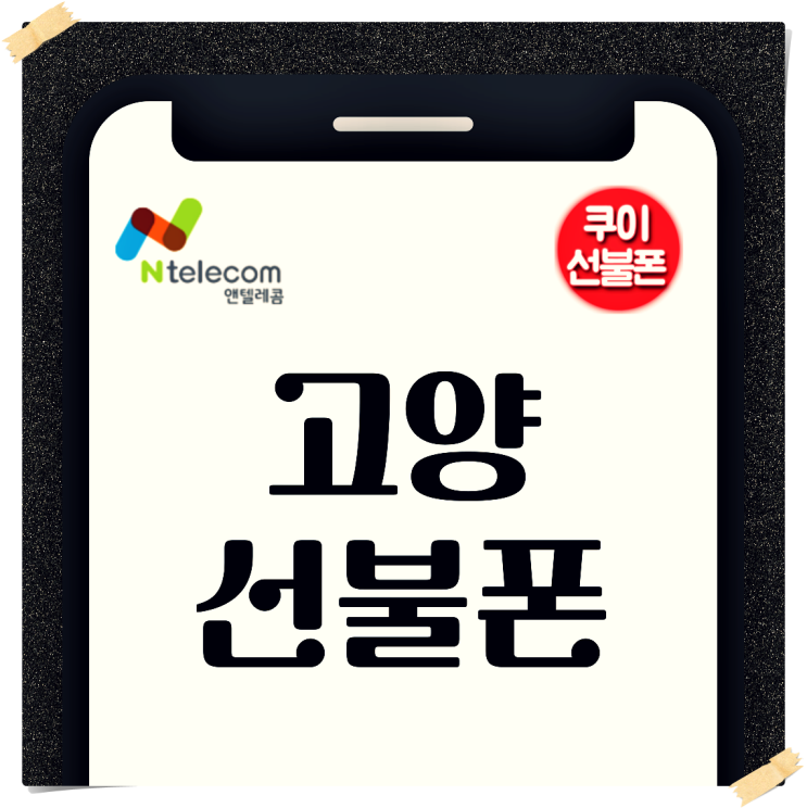  고양선불폰 미납폰으로 앤텔레콤 개통