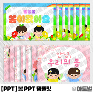 [어린이집 PPT 템플릿] 봄 PPT 도안, 봄 PPT 배경, 봄 행사 PPT, 식목일 PPT 템플릿, 유치원 PPT, 어린이집 PPT, 벚꽃 PPT, 봄 행사 자료, 귀여운PPT