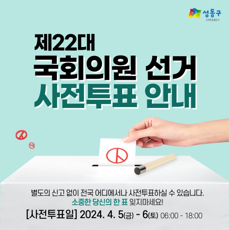 제22대 국회의원선거 <b>사전투표</b> 안내(4. 5. ~ 4. 6.)