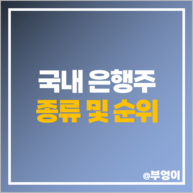 은행주 은행 관련주 KB금융 주식 신한지주 우리금융지주 주가 기업은행 은행주 은행 관련주 KB금융 주식 신한지주 우리금융지주 주가 기업은행