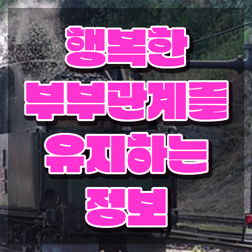  부부심리상담사전문교육 , 부부심리상담사 자격증 온라인으로 간단히 합격한 팁 및 경력 활용 방안