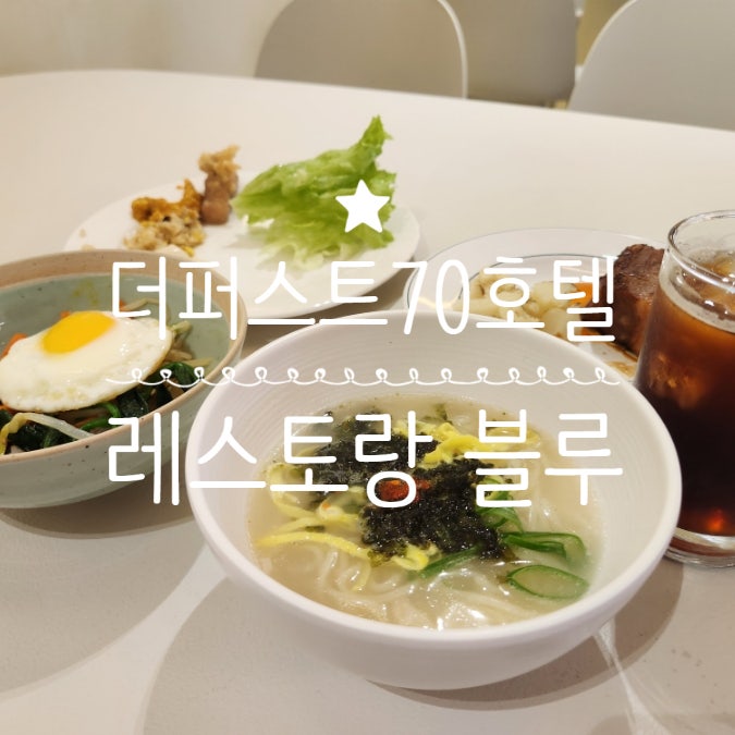  더퍼스트70호텔 레스토랑 블루 서귀포 호텔 조식 뷔페 상세후기