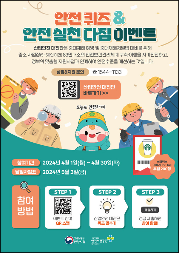 안양시 안전퀴즈 이벤트(스벅 200명)추첨~04.30 안양시 안전퀴즈 이벤트(스벅 200명)추첨~04.30