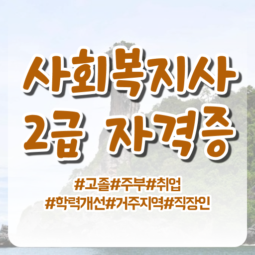  사회복지사2급 사회복지사 자격증 . 수강 필수 정보