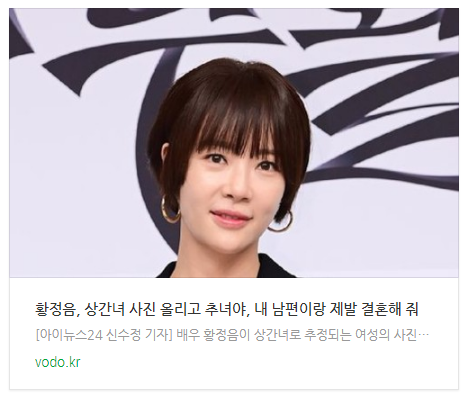 [뉴스] 황정음, 상간녀 사진 올리고 "추녀야, 내 남편이랑 제발 결혼해 줘"