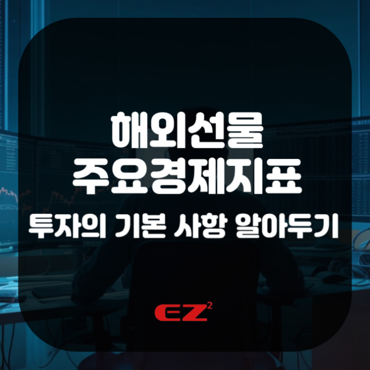  해외선물 주요경제지표 투자의 기본 사항 알아두기