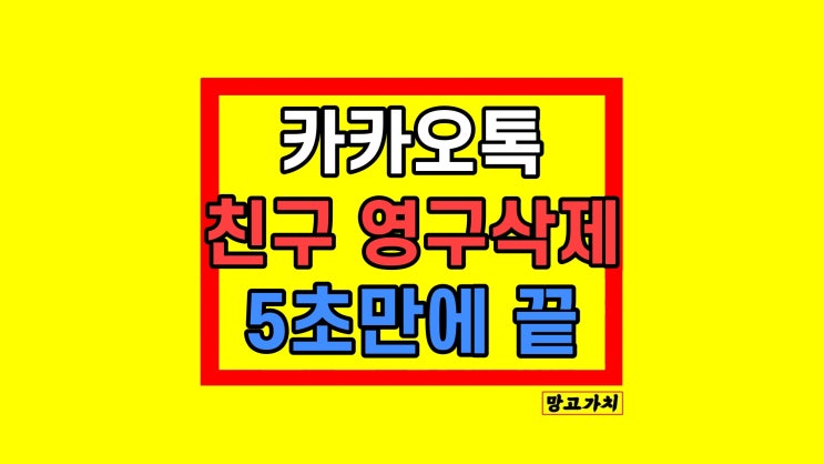 카카오톡 카톡 친구 영구 삭제 상대방 확인