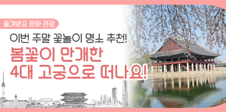 아이와 가볼 만한 곳 벚꽃 명소 서울 4대 고궁 추천