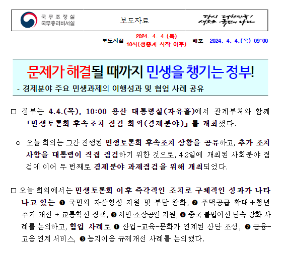 문제가 해결될 때까지 민생을 챙기는 정부 문제가 해결될 때까지 민생을 챙기는 정부