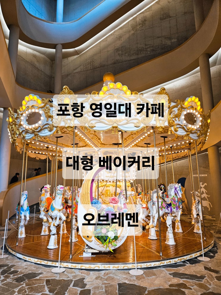  포항 영일대 회전목마가 있는 바다뷰 대형 베이커리 카페 오브레멘