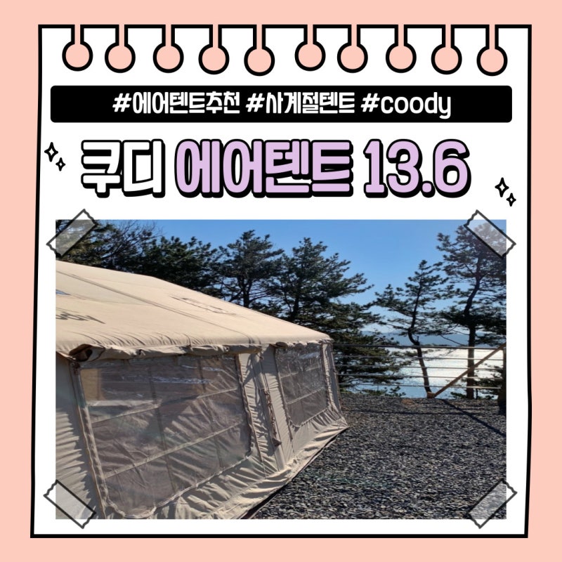 [쿠디 에어텐트 13.6] 2년 차 사용 중인 솔직 후기(+쿠디 윈드스크린, 에어매트, 깃든 캠핑이불 ....
