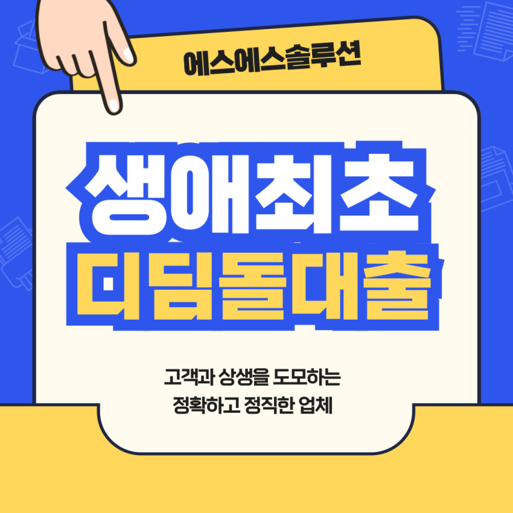  내 집 마련 첫걸음, '생애최초 디딤돌대출' 신청자격은?
