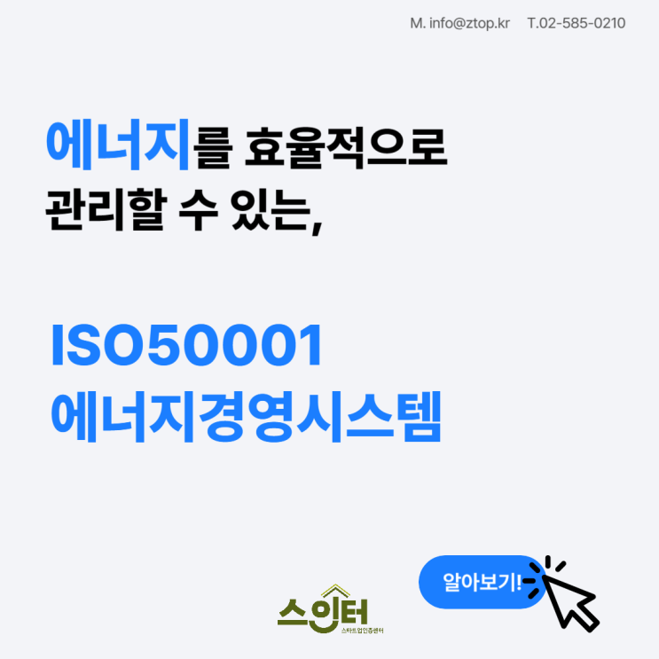  에너지를 효율적으로 관리할 수 있는 ISO50001 에너지경영시스템