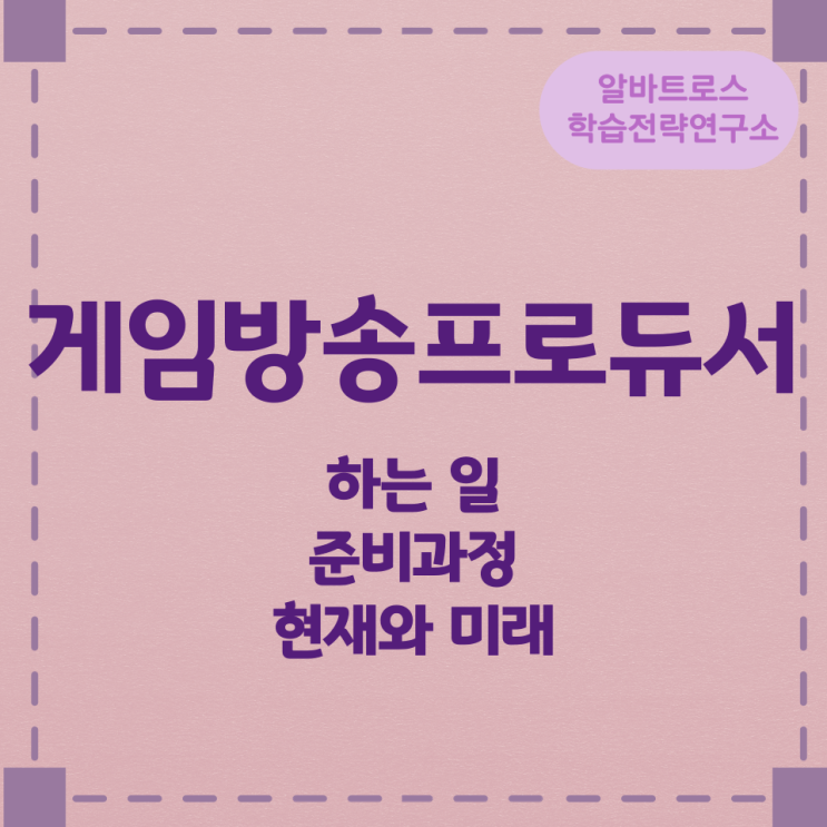 게임방송프로듀서가 하는 일과 준비과정 및 이 직업의 현재와 미래 게임방송프로듀서가 하는 일과 준비과정 및 이 직업의 현재와 미래