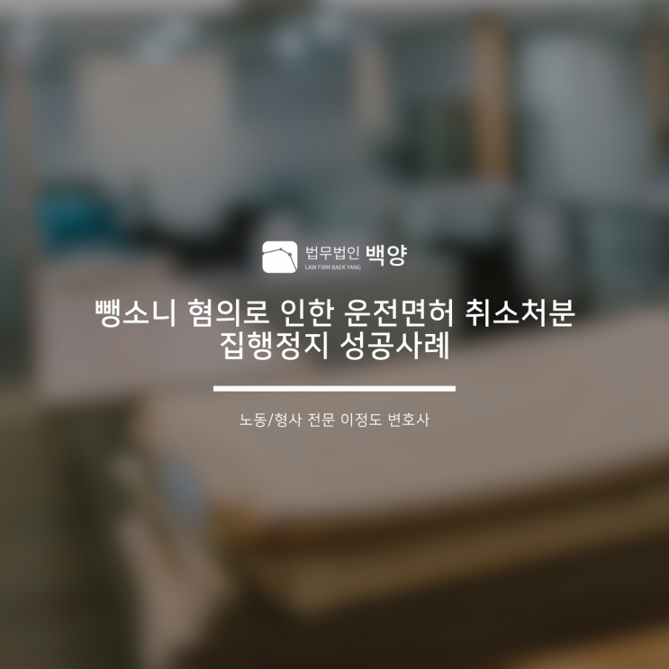  뺑소니 혐의로 인한 운전면허 취소처분 구제 집행정지 성공사례