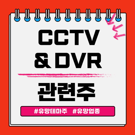  유망테마 - CCTV&DVR (포커스에이치엔에스,하이트론,앤씨앤) 관련주 테마주 주식 주가 분석 및 미래 투자 전망