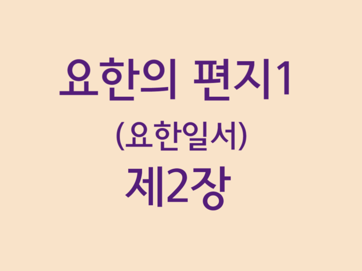 요한의 편지1(요한일서) 2장