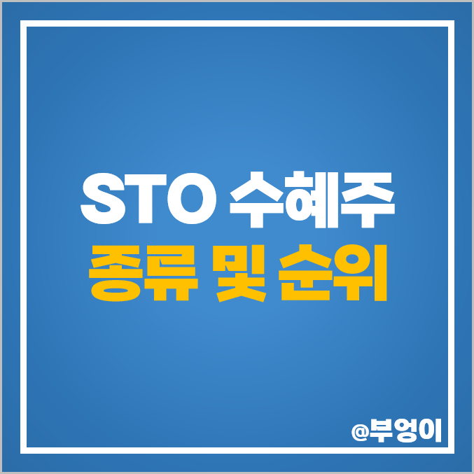 STO란 뜻 STO 관련주 수혜주 한국금융지주 주식 서울옥션 주가 STO란 뜻 STO 관련주 수혜주 한국금융지주 주식 서울옥션 주가