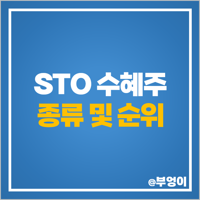 STO란 뜻 STO 관련주 수혜주 한국금융지주 주식 서울옥션 주가